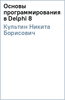 Никита Культин - Основы программирования в Delphi 8 обложка книги Никита Культин - Основы программирования в Delphi 8 обложка книги