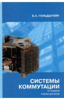 Системы коммутации. Учебник для вузов - Борис Гольдштейн