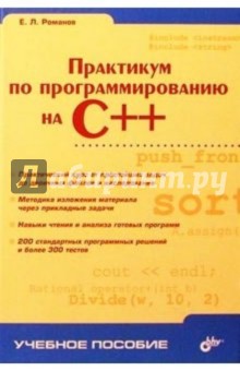 Евгений Романов - Практикум по программированию на С++ обложка книги Евгений Романов - Практикум по программированию на С++ обложка книги