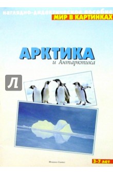 Мир в картинках. Арктика и Антарктика. 3-7лет.