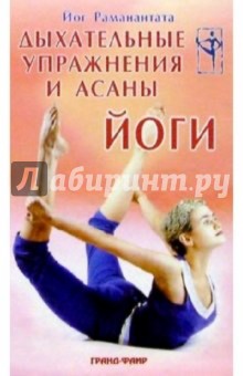 Дыхательные упражнения и асаны йоги - Йог Раманантата