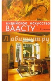 Инд. искусство ваасту: Орган. окруж. среды для укрепл. здор., достиж. благоп. и обрет. счастья - Талаване Кришна