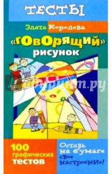 Злата Королева - "Говорящий" рисунок: 100 графических тестов обложка книги Злата Королева - "Говорящий" рисунок: 100 графических тестов обложка книги