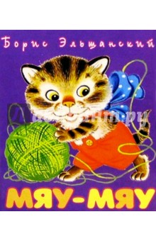 Борис Эльшанский - Мяу-Мяу обложка книги Борис Эльшанский - Мяу-Мяу обложка книги