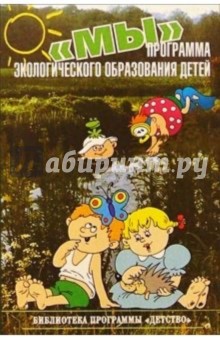Маркова, Кондратьева, Шиленок, Виноградова - "МЫ". Программа экологического образования детей обложка книги Маркова, Кондратьева, Шиленок, Виноградова - "МЫ". Программа экологического образования детей обложка книги