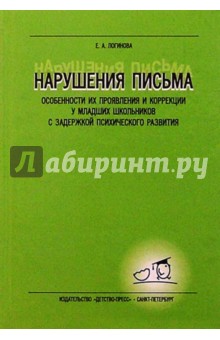 Елена Логинова - Нарушения письма. Особ-ти их прояв. и коррекции у млад. школь. с задержкой психич. разв-я: Уч.пос. обложка книги Елена Логинова - Нарушения письма. Особ-ти их прояв. и коррекции у млад. школь. с задержкой психич. разв-я: Уч.пос. обложка книги