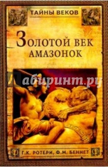 Ротери, Беннет - Золотой век амазонок обложка книги Ротери, Беннет - Золотой век амазонок обложка книги