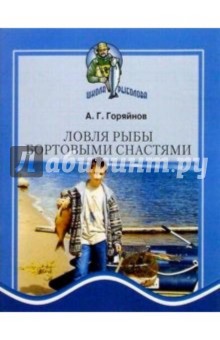 Алексей Горяйнов - Ловля рыбы бортовыми снастями обложка книги Алексей Горяйнов - Ловля рыбы бортовыми снастями обложка книги