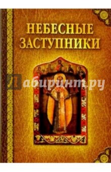 Небесные заступники обложка книги Небесные заступники обложка книги
