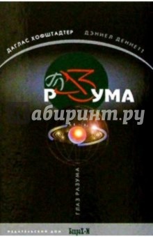 Глаза разума - Деннет, Хофштадтер