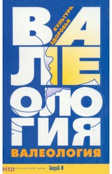 Зайцев, Зайцев - Валеология. Культура здоровья. Книга для учителей и студентов педагогических специальностей обложка книги Зайцев, Зайцев - Валеология. Культура здоровья. Книга для учителей и студентов педагогических специальностей обложка книги