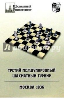 Третий международный шахматный турнир. Москва 1936