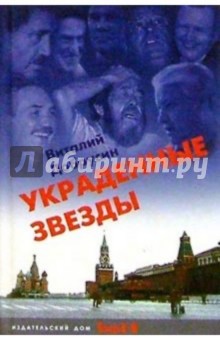 Виталий Добрусин - Украденные звезды (Книга судеб) обложка книги Виталий Добрусин - Украденные звезды (Книга судеб) обложка книги