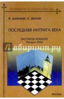 Дамский, Шипов - Последняя интрига века: Каспаров - Крамник, Лондон 2000 обложка книги Дамский, Шипов - Последняя интрига века: Каспаров - Крамник, Лондон 2000 обложка книги