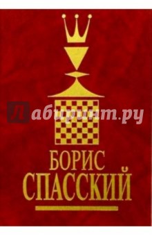 Крогиус, Голубев, Гутцайт - Борис Спасский: В 2т. обложка книги Крогиус, Голубев, Гутцайт - Борис Спасский: В 2т. обложка книги