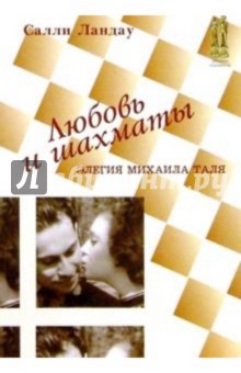 Салли Ландау - Любовь и шахматы. Элегия Михаила Таля обложка книги Салли Ландау - Любовь и шахматы. Элегия Михаила Таля обложка книги