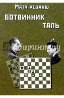 Матч-реванш на первенство мира по шахматам Ботвинник - Таль. Москва 1961 год - И.Ю. Ботвинник