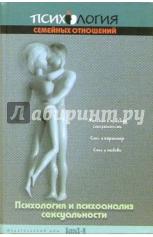 Даниил Райгородский - Психология и психоанализ сексуальности. Учебное пособие обложка книги Даниил Райгородский - Психология и психоанализ сексуальности. Учебное пособие обложка книги