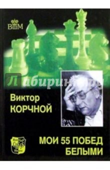 Мои 55 побед белыми