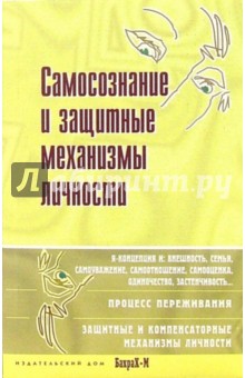 Самосознание и защитные механизмы личности. Хрестоматия