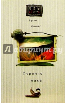 Курение мака: Роман - Грэм Джойс