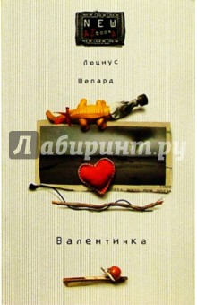 Люциус Шепард - Валентинка: Роман, повесть обложка книги Люциус Шепард - Валентинка: Роман, повесть обложка книги