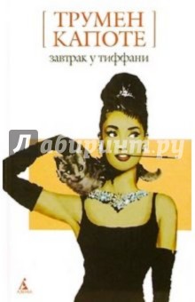 Трумен Капоте - Завтрак у Тиффани: Роман, повести обложка книги Трумен Капоте - Завтрак у Тиффани: Роман, повести обложка книги