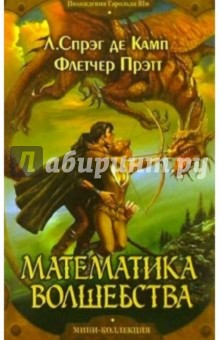 Математика волшебства: Роман - Спрэг, Прэтт