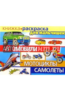 Валерий Мартынов - Автомобили, мотоциклы, самолеты/раскраска обложка книги Валерий Мартынов - Автомобили, мотоциклы, самолеты/раскраска обложка книги
