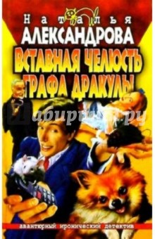 Вставная челюсть графа Дракулы: Роман - Наталья Александрова