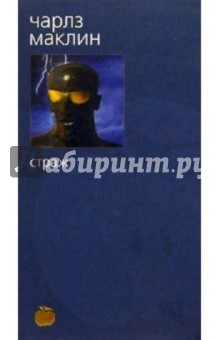Чарльз Маклин - Страж: Роман обложка книги Чарльз Маклин - Страж: Роман обложка книги