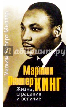 Мартин Лютер Кинг. Жизнь, страдания и величие - Уильям Миллер