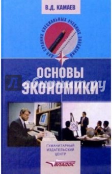 Основы экономики: учеб. пособ. для студентов учреждений сред. проф. образования - Владимир Камаев