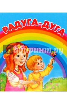 Радуга-дуга обложка книги Радуга-дуга обложка книги