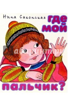 Где мой пальчик? - Нина Саконская