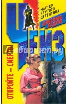 Джеймс Чейз - Откройте - смерть! обложка книги Джеймс Чейз - Откройте - смерть! обложка книги