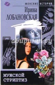 Мужской стриптиз: Повесть, рассказы