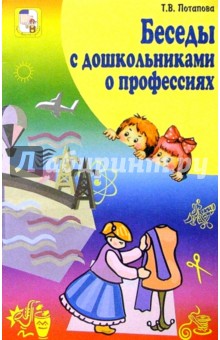 Беседы с дошкольниками о профессиях - Татьяна Потапова