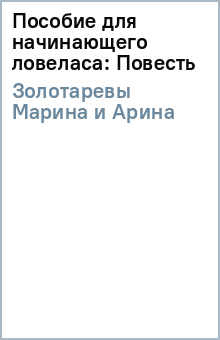 Золотаревы Марина и Арина - Пособие для начинающего ловеласа: Повесть обложка книги Золотаревы Марина и Арина - Пособие для начинающего ловеласа: Повесть обложка книги