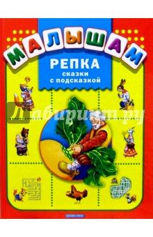 Репка: Сказки с подсказкой обложка книги Репка: Сказки с подсказкой обложка книги