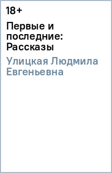 Людмила Улицкая - Первые и последние: Рассказы обложка книги Людмила Улицкая - Первые и последние: Рассказы обложка книги