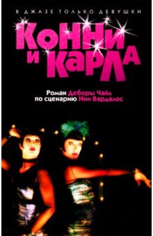 Конни и Карла