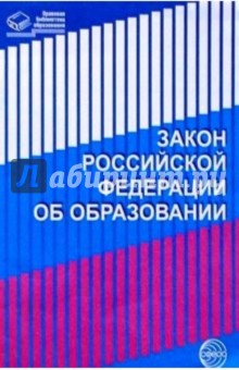Закон Российской Федерации Об образовании