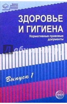 Здоровье и гигиена: Нормативные правовые документы. Выпуск 1