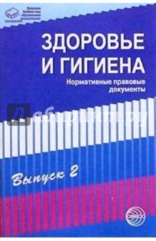 Здоровье и гигиена: Нормативные правовые документы. Выпуск2 обложка книги Здоровье и гигиена: Нормативные правовые документы. Выпуск2 обложка книги