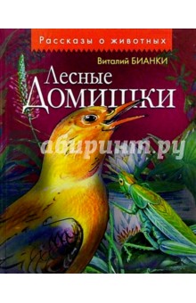 Виталий Бианки - Лесные домишки: Рассказы и сказки обложка книги Виталий Бианки - Лесные домишки: Рассказы и сказки обложка книги