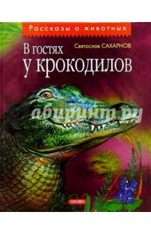 Святослав Сахарнов - В гостях у крокодилов: Рассказы обложка книги Святослав Сахарнов - В гостях у крокодилов: Рассказы обложка книги