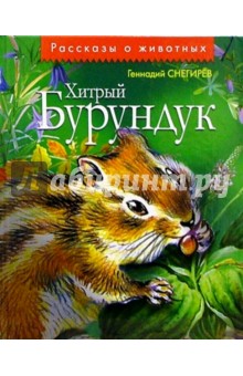 Геннадий Снегирев - Хитрый Бурундук: Рассказы и маленькие повести обложка книги Геннадий Снегирев - Хитрый Бурундук: Рассказы и маленькие повести обложка книги