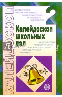 В.Н. Щербакова - Калейдоскоп школьных дел. Выпуск 2: Методические разработки обложка книги В.Н. Щербакова - Калейдоскоп школьных дел. Выпуск 2: Методические разработки обложка книги