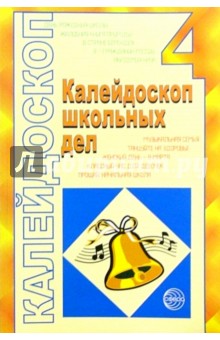 В.Н. Щербакова - Калейдоскоп школьных дел. Выпуск 4: Методические разработки обложка книги В.Н. Щербакова - Калейдоскоп школьных дел. Выпуск 4: Методические разработки обложка книги